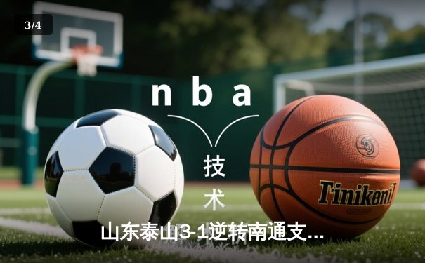 山东泰山3-1逆转南通支云，克雷桑帽子戏法点燃中超之夜 - 3