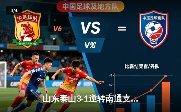 山东泰山3-1逆转南通支云，克雷桑帽子戏法点燃中超之夜 - 4