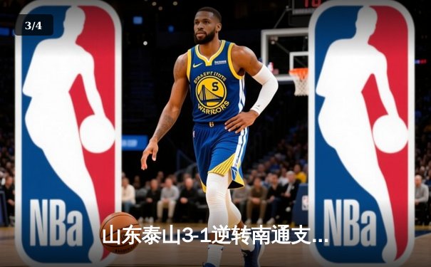 山东泰山3-1逆转南通支云，克雷桑帽子戏法点燃中超之夜 - 3
