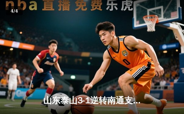 山东泰山3-1逆转南通支云，克雷桑帽子戏法点燃中超之夜 - 4