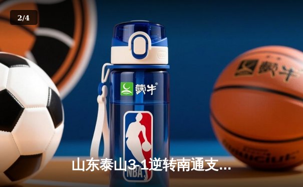 山东泰山3-1逆转南通支云，克雷桑帽子戏法点燃中超之夜 - 2