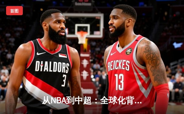 从NBA到中超：全球化背景下职业体育的机遇与挑战
