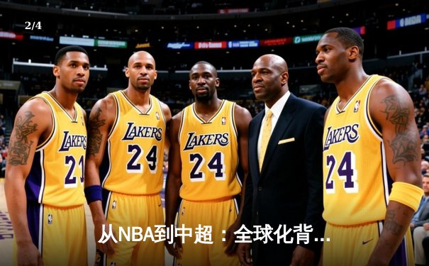 从NBA到中超：全球化背景下职业体育的机遇与挑战 - 2
