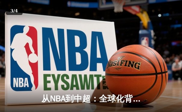 从NBA到中超：全球化背景下职业体育的机遇与挑战 - 3