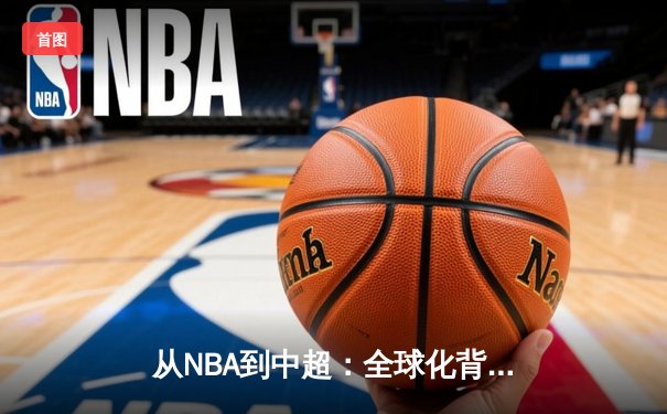 从NBA到中超：全球化背景下职业体育的机遇与挑战