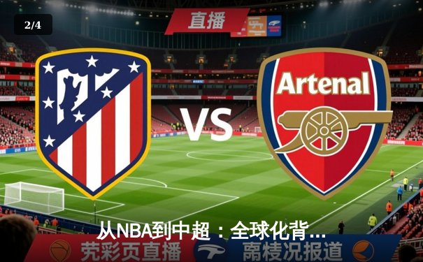 从NBA到中超：全球化背景下职业体育的机遇与挑战 - 2