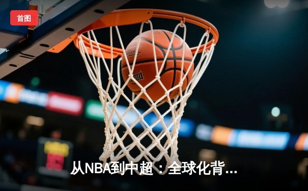 从NBA到中超：全球化背景下职业体育的机遇与挑战