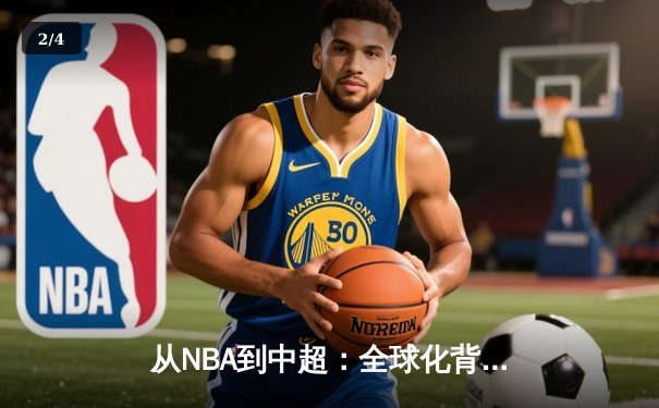 从NBA到中超：全球化背景下职业体育的机遇与挑战 - 2