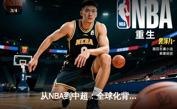 从NBA到中超：全球化背景下职业体育的机遇与挑战 - 3