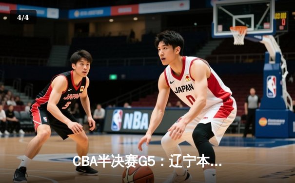 CBA半决赛G5：辽宁本钢加时逆转广东宏远 赵继伟33分率队挺进总决赛 - 4