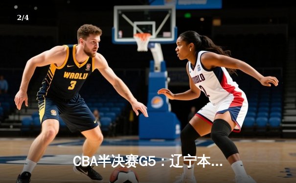 CBA半决赛G5：辽宁本钢加时逆转广东宏远 赵继伟33分率队挺进总决赛 - 2