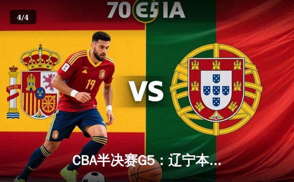 CBA半决赛G5：辽宁本钢加时逆转广东宏远 赵继伟33分率队挺进总决赛 - 4
