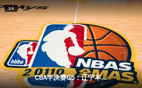 CBA半决赛G5：辽宁本钢加时逆转广东宏远 赵继伟33分率队挺进总决赛 - 2