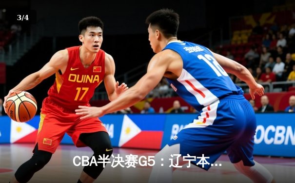 CBA半决赛G5：辽宁本钢加时逆转广东宏远 赵继伟33分率队挺进总决赛 - 3