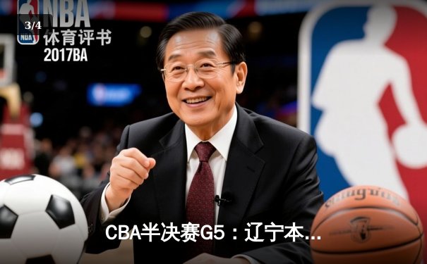 CBA半决赛G5：辽宁本钢加时逆转广东宏远 赵继伟35分创生涯新高 - 3