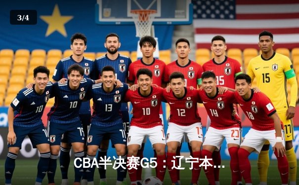CBA半决赛G5：辽宁本钢加时逆转广东宏远 赵继伟35分创生涯新高 - 3
