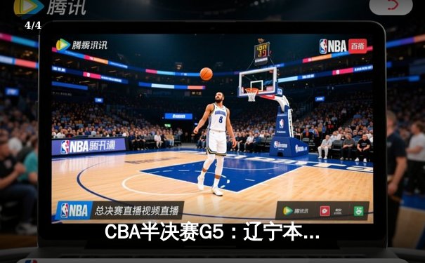 CBA半决赛G5：辽宁本钢加时逆转广东宏远 赵继伟35分创生涯新高 - 4