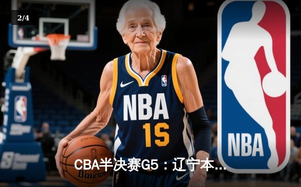 CBA半决赛G5：辽宁本钢加时逆转广东宏远 赵继伟35分创生涯新高 - 2
