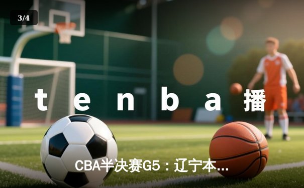 CBA半决赛G5：辽宁本钢加时逆转广东宏远 赵继伟35分创生涯新高 - 3