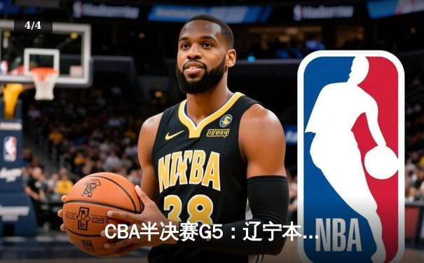 CBA半决赛G5：辽宁本钢加时逆转广东宏远 赵继伟35分创生涯新高 - 4