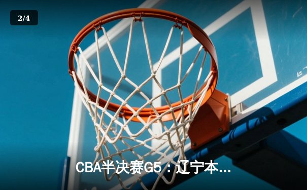 CBA半决赛G5：辽宁本钢加时逆转广东宏远 赵继伟33分率队挺进总决赛 - 2