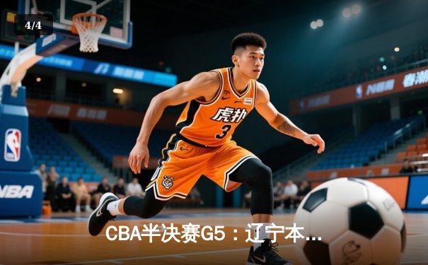 CBA半决赛G5：辽宁本钢加时逆转广东宏远 赵继伟33分率队挺进总决赛 - 4