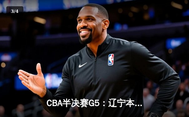CBA半决赛G5：辽宁本钢加时逆转广东宏远 赵继伟35分创生涯新高 - 3