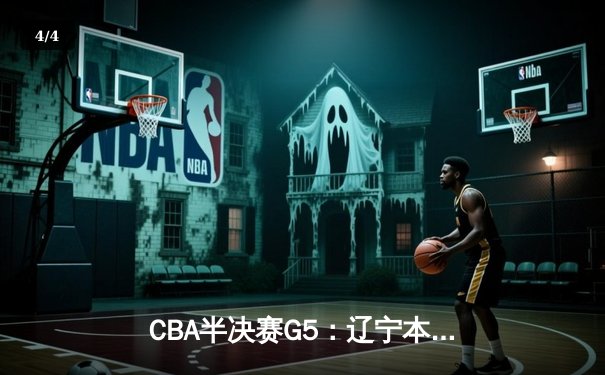 CBA半决赛G5：辽宁本钢加时逆转广东宏远 赵继伟35分创生涯新高 - 4
