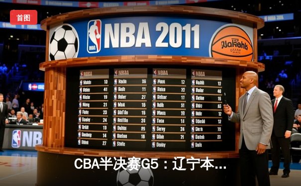 CBA半决赛G5：辽宁本钢加时逆转广东宏远 赵继伟35分创生涯新高