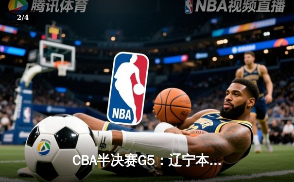 CBA半决赛G5：辽宁本钢加时逆转广东宏远 赵继伟35分创生涯新高 - 2