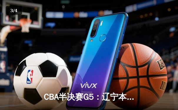 CBA半决赛G5：辽宁本钢加时逆转广东宏远 赵继伟35分创生涯新高 - 3