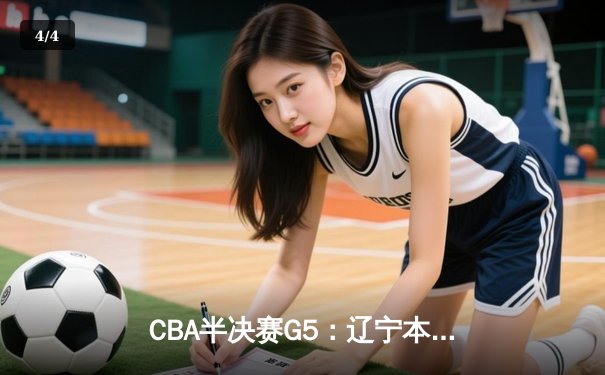 CBA半决赛G5：辽宁本钢加时逆转广东宏远 赵继伟35分创生涯新高 - 4