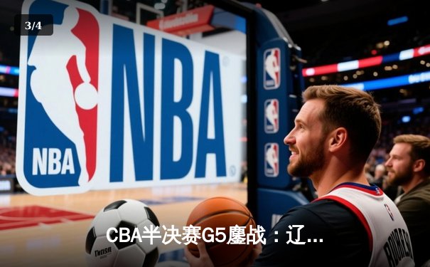 CBA半决赛G5鏖战：辽宁本钢加时逆转广东宏远 赵继伟砍35分创生涯新高 - 3