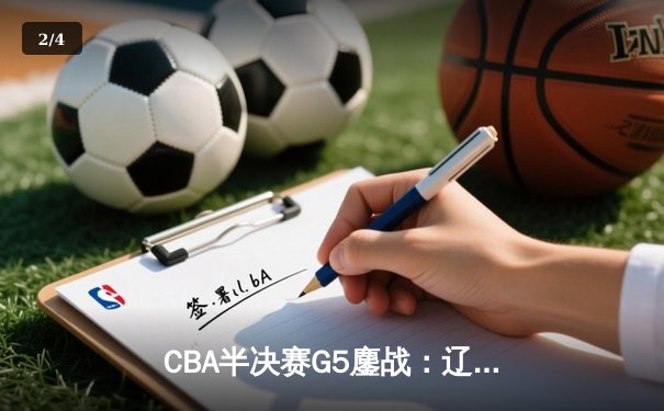 CBA半决赛G5鏖战：辽宁本钢加时逆转广东宏远 赵继伟砍35分创生涯新高 - 2