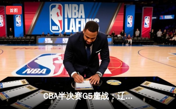 CBA半决赛G5鏖战：辽宁本钢加时逆转广东宏远 赵继伟35分创生涯新高