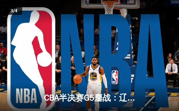 CBA半决赛G5鏖战：辽宁本钢加时逆转广东宏远 赵继伟35分创生涯新高 - 3