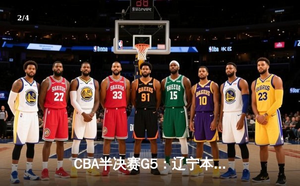 CBA半决赛G5：辽宁本钢加时逆转广东宏远 赵继伟35分创生涯新高 - 2
