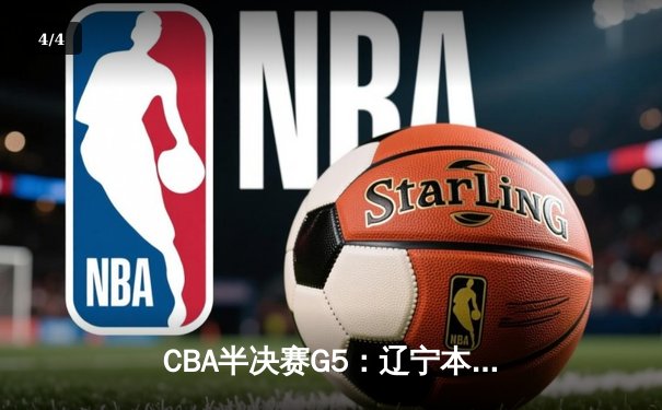 CBA半决赛G5：辽宁本钢加时逆转广东宏远 赵继伟35分创生涯新高 - 4